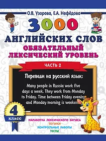 Купить 3000 английских слов. Обязательный лексический уровень 4 класс. Часть 2 — Фото №1