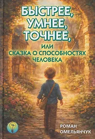 Купить Быстрее, умнее, точнее, или Сказка о способностях человека — Фото №1