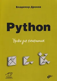 Купить Python. Уроки для начинающих — Фото №1