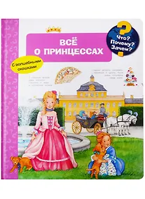 Купить Что? Почему? Зачем? Всё о принцессах (с волшебными окошками) — Фото №1
