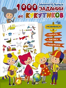 Купить Кукутики. 1000 занимательных заданий от Кукутиков — Фото №1