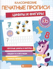 Купить Классические печатные прописи "Цифры и фигуры" — Фото №1