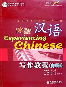 Купить Experiencing Chinese: Writing Book (Advanced 2) / Постижение Китайского языка. Отработка Навыков Письма. Продвинутый уровень 2 - Учебник — Фото №1