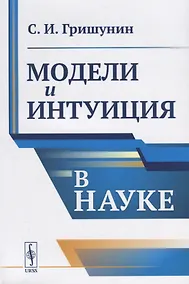 Купить Модели и интуиция в науке / Изд.2 — Фото №1