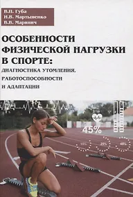Купить Особенности физической нагрузки в спорте: диагностика утомления, работоспособности и адаптации — Фото №1