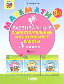Купить Математика. 3 класс. Развивающие самостоятельные и контрольные работы. Часть 1 — Фото №1