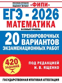 Купить ЕГЭ-2026. Математика. 20 тренировочных вариантов экзаменационных работ для подготовки к ЕГЭ. Базовый уровень — Фото №1