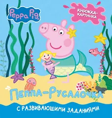Купить Свинка Пеппа. Книжка-картинка. Пеппа-русалочка — Фото №1