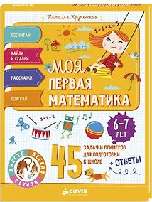Купить Моя первая математика. 45 задач и примеров для подготовки к школе. 6-7 лет — Фото №1