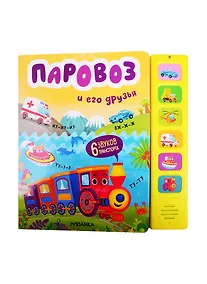 Купить Паровоз и его друзья. Звуковые книги — Фото №1