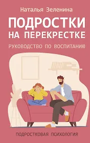 Купить Подростки на перекрестке. Руководство по воспитанию — Фото №1