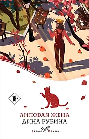 Купить Липовая жена — Фото №1