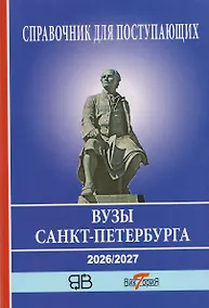 Купить Справочник для поступающих в ВУЗы Санкт-Петербурга 2026/2017. Справочное издание — Фото №1