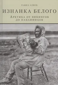 Купить Изнанка белого.Арктика от викингов до папанинцев — Фото №1