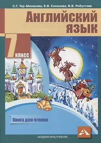 Купить Английский язык. 7 класс. Книга для чтения — Фото №1