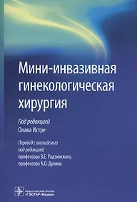 Купить Мини-инвазивная гинекологическая хирургия — Фото №1