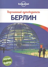 Купить Берлин: путеводитель + карта — Фото №1