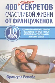 Купить 400 простых секретов счастливой жизни от француженок — Фото №1