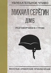 Купить Разговорчики в строю — Фото №1