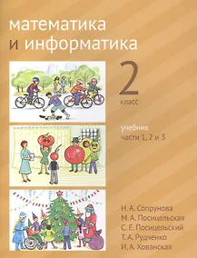 Купить Математика и информатика. 2 класс. Учебник в шести частях. Части 1, 2, 3 — Фото №1