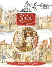 Купить Принц и нищий — Фото №1