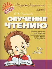 Купить Обучение чтению — Фото №1