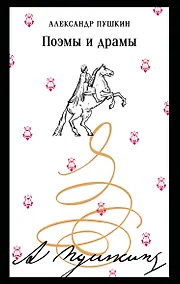 Купить Поэмы и драмы — Фото №1