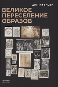 Купить Великое переселение образов: Исследование по истории и психологии возрождения античности — Фото №1