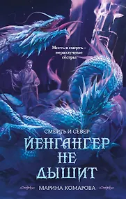 Купить Йенгангер не дышит — Фото №1