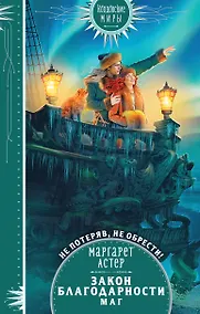 Купить Закон Благодарности. Маг — Фото №1