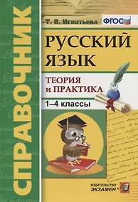 Купить Справочник. Русский язык. 1-4 классы. Теория и практика. ФГОС — Фото №1