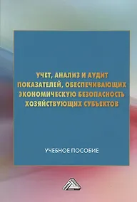 Купить Учет анализ и аудит показателей обеспечивающих эконом. безопасность… (м) (4 изд) Андреева — Фото №1