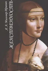 Купить Женственность. О роли женского начала в нравственной жизни человечества — Фото №1