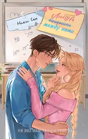 Купить Любовь между нами — Фото №1