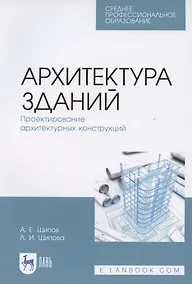 Купить Архитектура зданий. Проектирование архитектурных конструкций. Учебное пособие для СПО — Фото №1