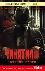 Купить Чикатило. Явление зверя — Фото №1