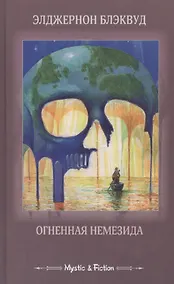 Купить Огненная Немезида — Фото №1