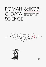Купить Роман с Data Science. Как монетизировать большие данные — Фото №1