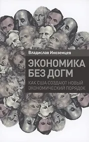 Купить Экономика без догм: Как США создают новый экономический порядок — Фото №1