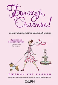 Купить Бонжур, Счастье! Французские секреты красивой жизни — Фото №1