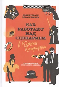 Купить Как работают над сценарием в Южной Калифорнии — Фото №1