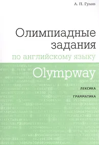 Купить Olympway. Олимпиадные задания по английскому языку — Фото №1