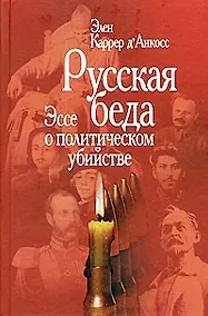 Купить Русская беда: Эссе о политическом убийстве / 2-е изд. — Фото №1