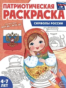 Купить Патриотическая раскраска. Символы России. 4-7 лет — Фото №1