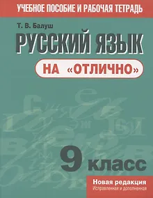 Купить Русский язык на "отлично". 9 класс. Учебное пособие и рабочая тетрадь — Фото №1