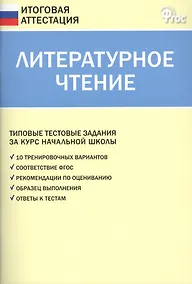 Купить Литературное чтение. Типовые тестовые задания за курс начальной школы. ФГОС — Фото №1