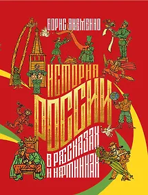 Купить История России в рассказах и картинках — Фото №1