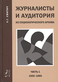 Купить Журналисты и аудитория из социологического архива. Часть 1. 1920-1985 гг. — Фото №1