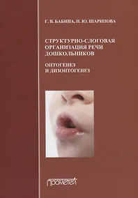 Купить Структурно-слоговая организация речи дошкольников: онтогенез и дизонтогенез. Монография — Фото №1