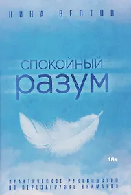 Купить Спокойный разум. Практическое руководство по перезагрузке внимания — Фото №1